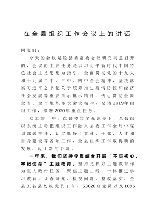 在全县组织工作会议上的讲话（6700字）