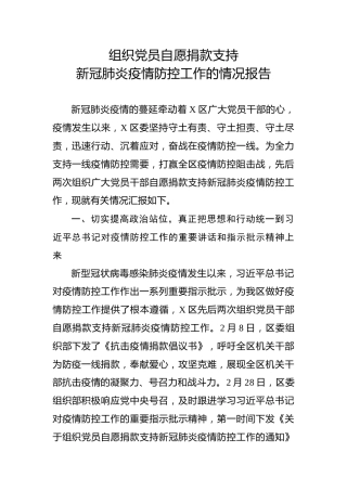 疫情防控捐款情况报告