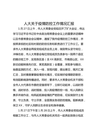 疫情防控工作情况汇报（人大版）