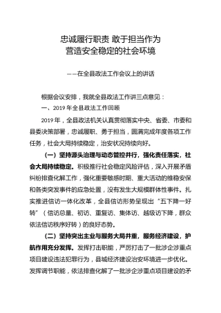 在全县政法工作会议上的讲话：忠诚履行职责 敢于担当作为（5700字）