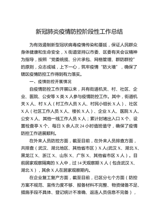 疫情防控阶段性工作总结（乡镇街道3800字）