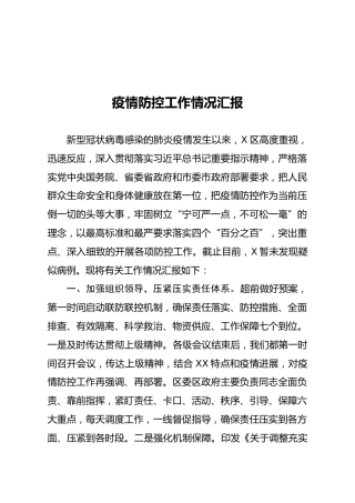 疫情防控工作情况汇报（6000字）