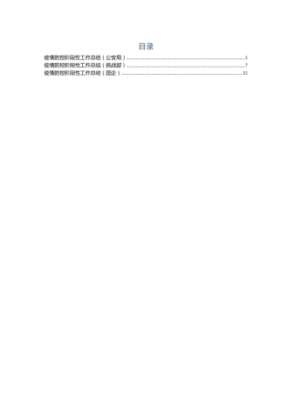 疫情防控阶段工作总结3篇（公安、统战、国企）
