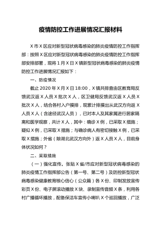 疫情防控工作进展情况汇报材料