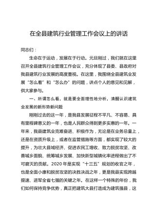 在全县建筑行业管理工作会议上的讲话