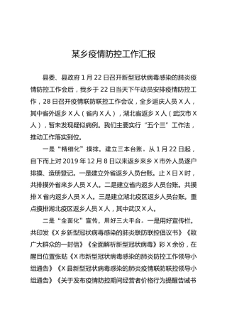 疫情防控工作汇报（乡镇）