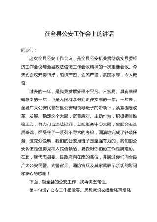 在全县公安工作会上的讲话