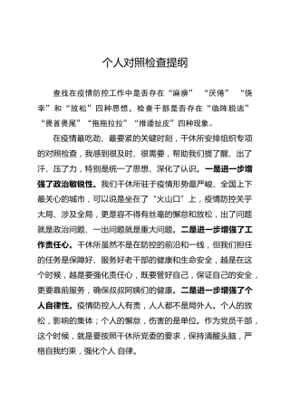 疫情防控工作个人对照检查提纲