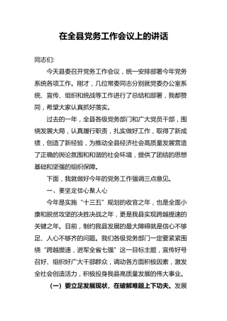 在全县党务工作会议上的讲话（5700字）