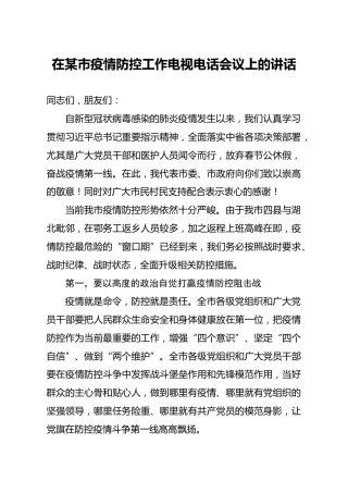 疫情防控工作电视电话会议上的讲话