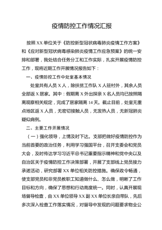 疫情防控工作情况汇报（2700字）