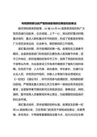疫情防控典型经验做法：构筑群防群治的严密防线