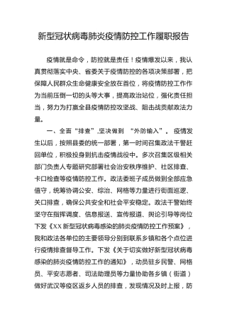 疫情防控工作履职报告（政法系统）