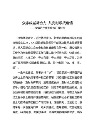 疫情防控典型经验汇报材料