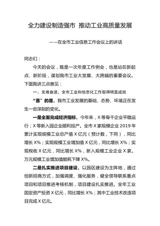 在全市工信工作会议上的讲话