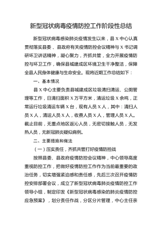 疫情防控工作阶段性总结（2000字）