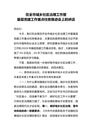在全市城乡社区治理工作暨基层党建工作重点任务推进会上的讲话（5100字）