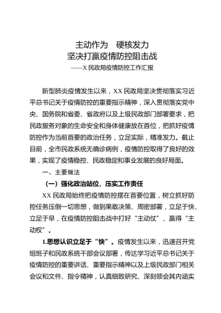 疫情防控工作汇报（民政）