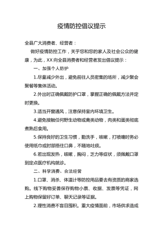 疫情防控倡议提示 (面向消费者和经营者)