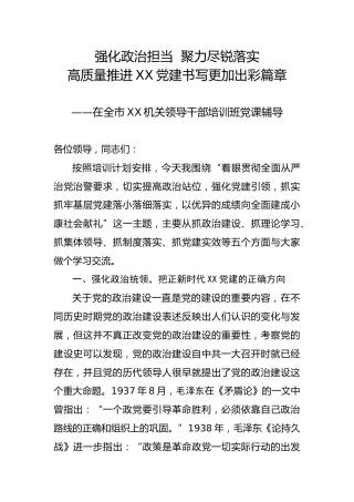 在领导干部培训班授课辅导讲稿：强化政治担当  聚力尽锐落实（14000字）