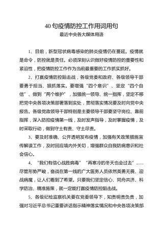 疫情防控材料需要的40个好句子