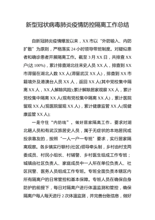 疫情防控隔离工作总结