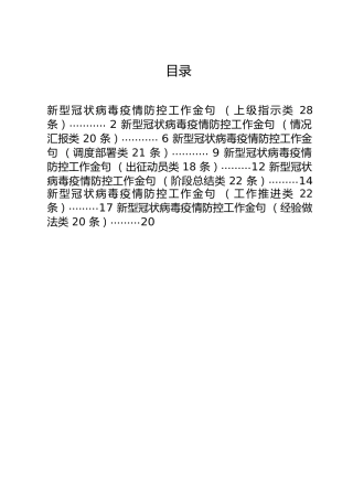 疫情防控材料好句子参考（7类150条）