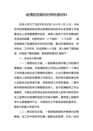 疫情防控对照检查材料