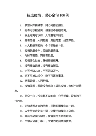 疫情防控100个好句子