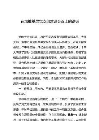 在加推基层党支部建设会议上的讲话（7800字）