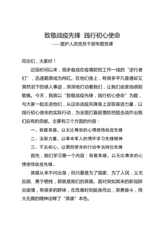 疫情防控党课参考：致敬战疫先锋，践行初心使命