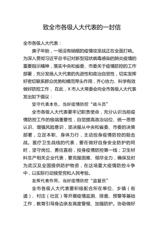 疫情防控：致全市各级人大代表的一封信