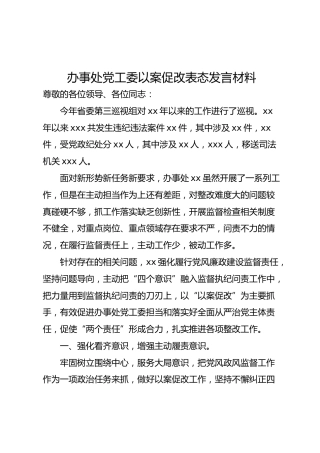 以案促改表态发言材料
