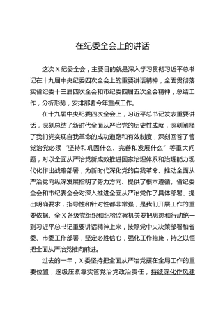 在纪委全会上的讲话（5600字）