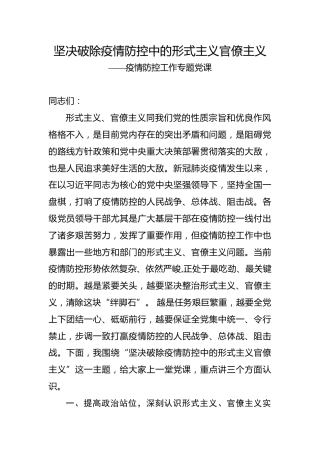 疫情防控党课：坚决破除疫情防控中的形式主义官僚主义