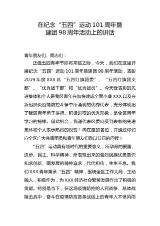 在纪念五四运动101周年暨建团98周年活动上的讲话（2600字）