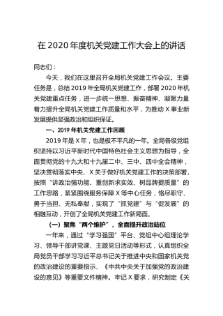 在机关党建设大会上的讲话（7100字）