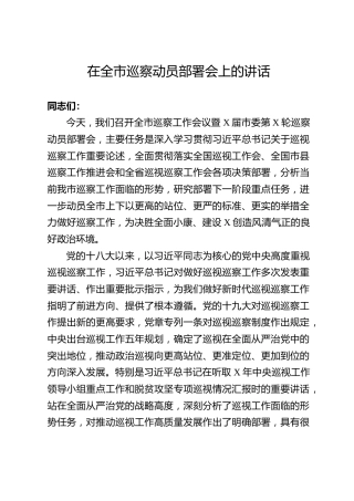 巡察动员部署讲话（8300字）
