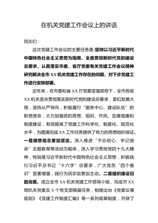 在机关党建工作会议上的讲话（6500字）