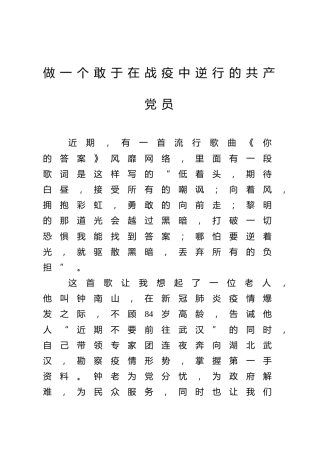 演讲材料：做一个敢于在战疫中逆行的共产党员