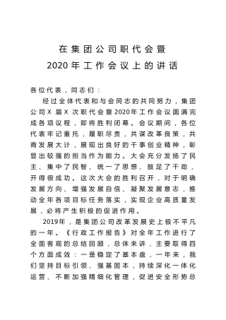 在公司职代会暨2020年工作会议上的讲话（9300字）