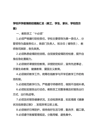 学校开学疫情防控措施汇总（教工、学生、家长、学校四方面）