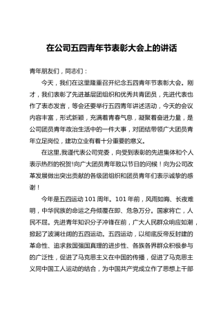 在公司五四青年节表彰大会上的讲话（3200字）
