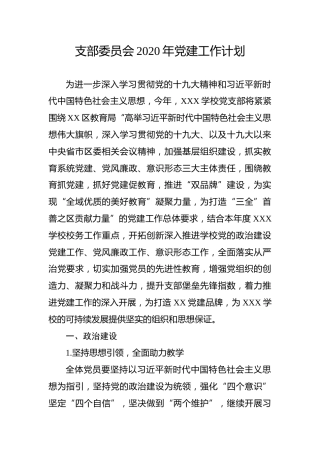 学校党支部2020年党建工作计划（5600字）