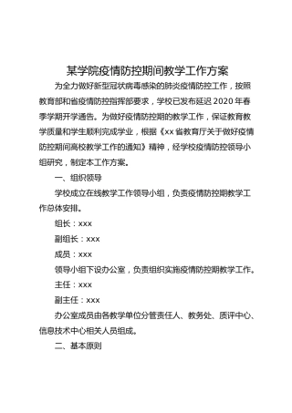 学校疫情防控期间教学工作方案