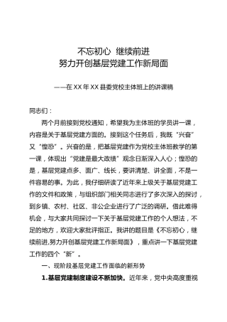 在党校主体班上的讲稿：努力开创基层党建工作新局面