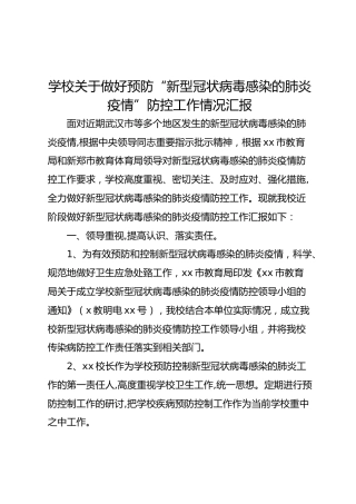 学校关于做好新冠肺炎疫情防控工作情况汇报