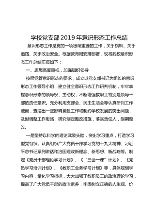 学校党支部2019年意识形态工作总结（3100字）