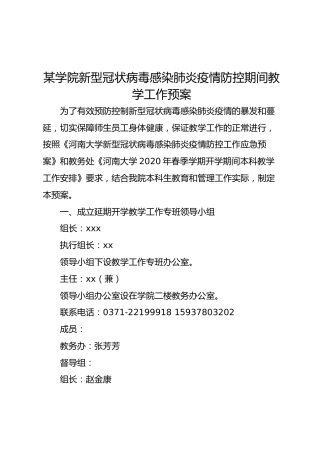 学校肺炎疫情防控期间教学工作预案