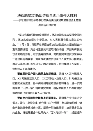 学习贯彻脱贫攻坚座谈会重要讲话研讨发言2篇